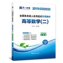 成人高考专升本教材2019高数二：高等数学（二）(专科起点升本科