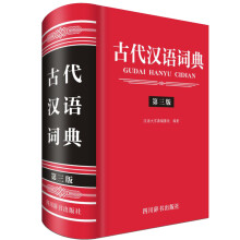 古代汉语词典 第三版 汉语大字典纂处 Pdf Txt Doc Epub下载