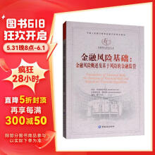 金融风险基础：金融风险概述及基于风险的金融监管/中国人民银行推荐金融干部培训教材·金融能力建设丛书