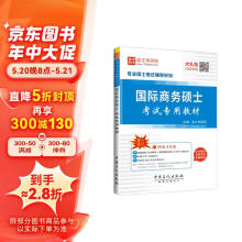 圣才教育·专业硕士考试 国际商务硕士考试 专用教材（赠送电子书大礼包）