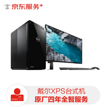 戴尔XPS台式机四年全智服务