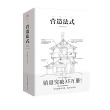 中国古代物质文化丛书：营造法式    一部完整而切于今用的建筑美