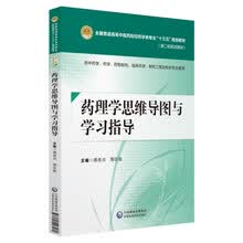 药理学思维导图与学习指导[全国普通高等中医药院校药学类专业“十三