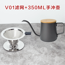 【应季好货】手冲咖啡不锈钢过滤网超细漏斗过滤杯家用免滤纸带底座过滤器支架 V01滤网+350ml手冲壶