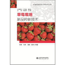 草莓栽培新品种新技术/农业科技扶贫实用技术丛书