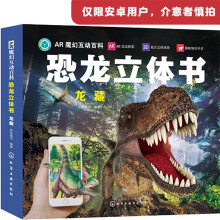 AR魔幻互动百科恐龙立体书：龙藏（AR场景 3D立体 附赠10张科普知识卡）3-6岁亲子互动 7-10岁自主阅读