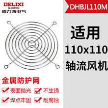德力西电气轴流风机交流直流风扇保护三合一金属防护网防尘罩过滤网组 金属防护网 适用110mm风扇