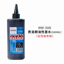 filolang费洛朗MKK-10宽头笔刷油漆笔空管笔底涂笔油性笔空配件可加胶水或油漆墨工业标识粗笔 MM-500油性墨水（黑色）