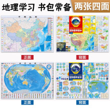 学生专用版 地理学习必备工具书 中国+世界地理地图（ 防水 耐折 撕不烂地图） 0.86米*0.596米 中学地理学习 中国地形
