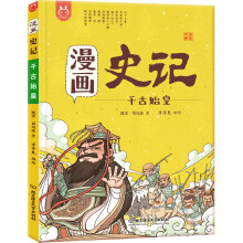漫画史记·千古始皇-中国人漫画历史-洋洋兔童书（3-11岁）