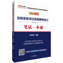 中公教育2019法检系统书记员招聘考试教材：笔试一本通