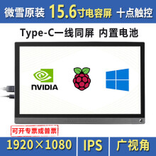 微雪 树莓派4代 15.6英寸 便携显示器 Type C HDMI 手机同屏 LCD屏
