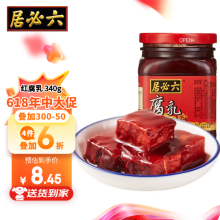 六必居酱豆腐乳火锅调料中华老字号 红腐乳340g