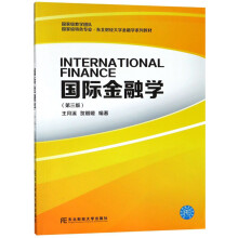 国际金融学（第3版）/国家级特色专业东北财经大学金融学系列教材