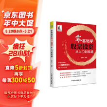 零基础学股票投资 从入门到精通(新手投资者学习股票投资的第一本入门书)