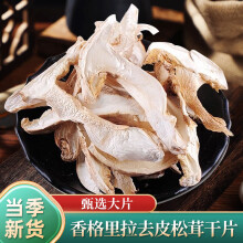 森吉尼达香格里拉松茸干片去皮云南特产山珍南北干货菌菇煲汤火锅炖汤食材 90g