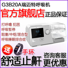 【自动采集数据 智能调压】瑞迈特G3B20A双水平止鼾睡眠呼吸机