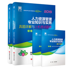 经济师中级2019人力资源专业教材配套试卷：人力资源管理专业知识