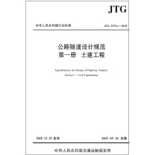 公路隧道设计规范  第一册  土建工程（JTG 3370.1—2