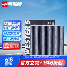 韦斯特活性炭空调滤清器MK9070(适配大众高尔夫7/17款迈腾/凌渡/途观L)
