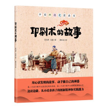 印刷术的故事（中国环境标志产品 绿色印刷 用心读发明的故事 从小培养孩子的创新精神和实践能力）