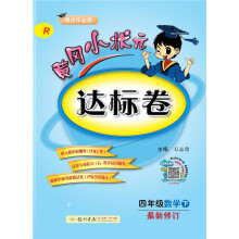 2019年春季 黄冈小状元达标卷：四年级数学下（R 同步作业类 