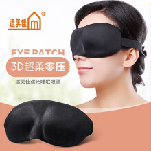 适美佳眼罩3d立体遮光透气午休小憩睡眠眼罩 经典黑
