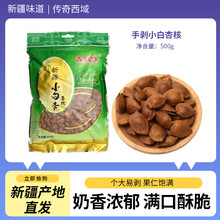 新疆森王小白杏坚果新货开口杏仁轮台小白杏核奶香味特产 1包（500克）