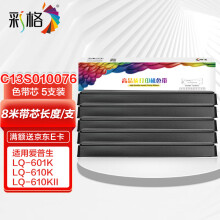 彩格LQ630K/LQ730K色带芯5支适用爱普生LQ610K 630KII 635K/KII 730KII 615KII 80KF S015290针式打印机色带