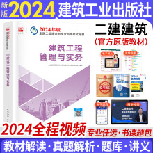 二级建造师2024教材二建教材2024建筑市政公用机电水利公路矿业工程管理与实务施工管理法规（中国建筑工业出版社） 自选 建筑工程（赠精讲视频+电子题库+资料包）