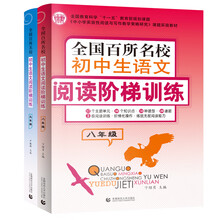 百所名校初中生语文阅读阶梯训练89年级（套装全两册）中学生作文 