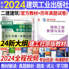 二级建造师2024教材历年真题冲刺卷 共2本 二建教材2024建筑市政机电水利矿业公路工程管理与实务施工管理法规自选 建筑工程（赠精讲视频+电子题库+资料包）