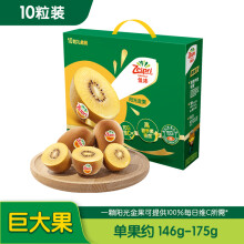 佳沛（zespri）新西兰阳光金奇异果10粒礼盒巨大果单果约146-175g水果猕猴桃