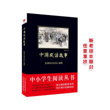 黑皮系列课外阅读：中国成语故事（紧扣语文课程标准和教学大纲，讲解每则成语背后的故事）三四年级阅读