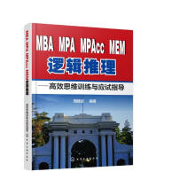 MBA、MPA、MPAcc、MEM逻辑推理：高效思维训练与应试指导