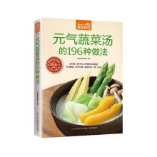 元气蔬菜汤的196种做法（超值版）低热量、高纤维，好喝美味清肠道