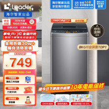 Leader海尔智家出品 波轮洗衣机全自动小型 8公斤大容量 内衣浸泡洗 租房神器   防脏桶@B80M958