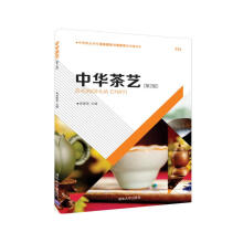 中华茶艺（第2版）/中等职业学校酒店服务与管理类规划教材