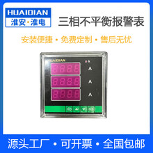 电流电压测量三相电流不平衡报警表 HD4D-A3P