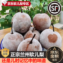 菓灵稥【顺丰空运】甘肃兰州软儿梨冻梨化心梨香水梨黑梨新鲜冬水果年货 5斤 家庭装 商超品质