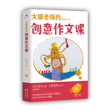 大猫老师的创意作文课(独家赠送大猫老师试听课程）