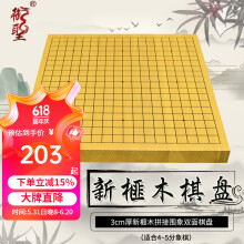 御圣 棋盘新榧木实木围棋象棋两用棋盘 3cm新榧木拼接棋盘(围象)标准