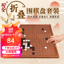 御圣 围棋套装五子棋折叠木质围棋棋盘361颗围棋子配教程书 (布袋)折合盘黄+御圣围棋子