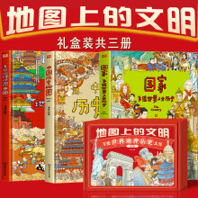 现货速发【新版】地图上的文明-手绘世界地理历史大书 礼盒装3册 单册等多版本可选 手绘中国历史地图中国地理地图国家手绘世界人文历史写给孩子的中国历史地理绘本赠历史年表 我们的中国 我们的地理 【礼盒装