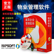 美萍物业管理系统2020版/住宅小区写字楼车位水电费住户管理/美萍物业收费系统/美萍软件 单机标准版套餐四
