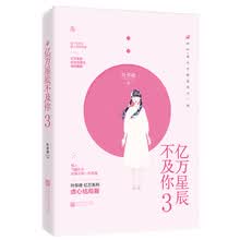 亿万星辰不及你3