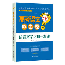 高考语文咋出题：语言文字运用一本通