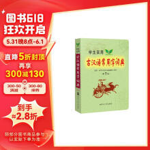 学生实用古汉语常用字词典（第7版）初中 高中 文言文汉语字典汉语词典 内容全面