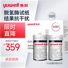 鱼跃（yuwell）血糖试纸 适用于310型血糖仪50片试纸+50支针瓶装家用