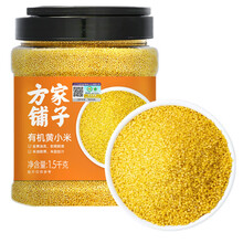 方家铺子中华老字号 有机黄小米3斤 朝阳小米杂粮粥 新米 月子米 东北粗粮